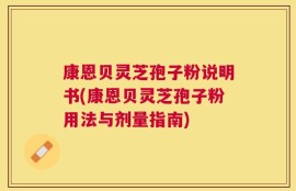 康恩贝灵芝孢子粉说明书(康恩贝灵芝孢子粉用法与剂量指南)