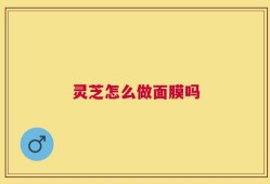 灵芝怎么做面膜吗