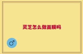 灵芝怎么做面膜吗