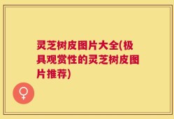 灵芝树皮图片大全(极具观赏性的灵芝树皮图片推荐)