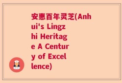 安惠百年灵芝(Anhui's Lingzhi Heritage A Century of Excellence)