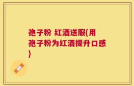 孢子粉 红酒送服(用孢子粉为红酒提升口感)