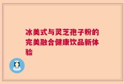 冰美式与灵芝孢子粉的完美融合健康饮品新体验