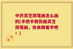 中药灵芝简笔画怎么画的(手把手教你画灵芝简笔画，快来跟着学吧！)