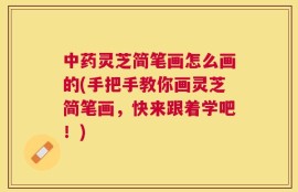 中药灵芝简笔画怎么画的(手把手教你画灵芝简笔画，快来跟着学吧！)