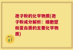 孢子粉的化学物质(孢子粉成分解析：细胞壁和蛋白质的主要化学物质)