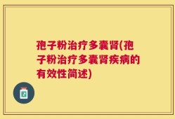 孢子粉治疗多囊肾(孢子粉治疗多囊肾疾病的有效性简述)