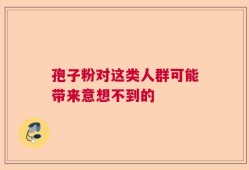 孢子粉对这类人群可能带来意想不到的