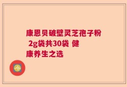 康恩贝破壁灵芝孢子粉 2g袋共30袋 健康养生之选