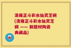 清雍正斗彩水仙灵芝碗(清雍正斗彩水仙灵芝碗 —— 新题材陶瓷典藏品)