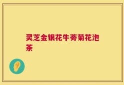 灵芝金银花牛蒡菊花泡茶