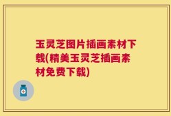 玉灵芝图片插画素材下载(精美玉灵芝插画素材免费下载)