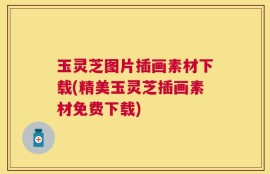 玉灵芝图片插画素材下载(精美玉灵芝插画素材免费下载)