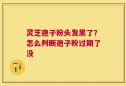 灵芝孢子粉头发黑了？怎么判断孢子粉过期了没