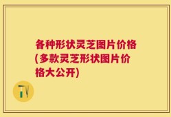 各种形状灵芝图片价格(多款灵芝形状图片价格大公开)