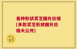 各种形状灵芝图片价格(多款灵芝形状图片价格大公开)