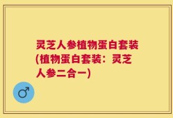 灵芝人参植物蛋白套装(植物蛋白套装：灵芝人参二合一)