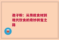 孢子粉：从传统食材到现代饮食的奇妙转变之路