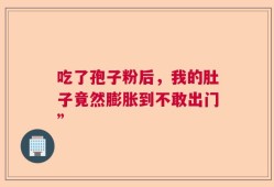 吃了孢子粉后，我的肚子竟然膨胀到不敢出门”