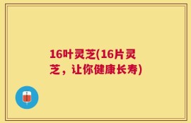 16叶灵芝(16片灵芝，让你健康长寿)