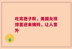 吃完孢子粉，美国女孩惊喜迎来姨妈，让人意外