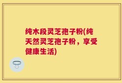 纯木段灵芝孢子粉(纯天然灵芝孢子粉，享受健康生活)