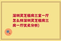 深圳灵芝租房三室一厅怎么样深圳灵芝租房三房一厅优劣分析)
