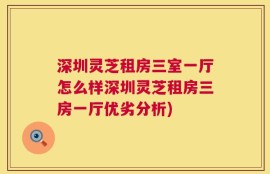 深圳灵芝租房三室一厅怎么样深圳灵芝租房三房一厅优劣分析)