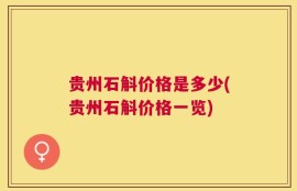 贵州石斛价格是多少(贵州石斛价格一览)