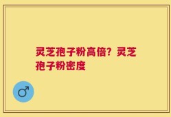 灵芝孢子粉高倍？灵芝孢子粉密度