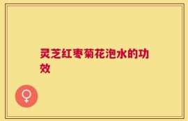 灵芝红枣菊花泡水的功效
