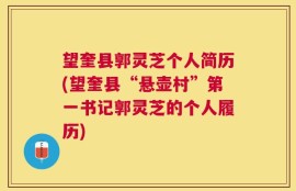 望奎县郭灵芝个人简历(望奎县“悬壶村”第一书记郭灵芝的个人履历)