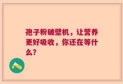 孢子粉破壁机，让营养更好吸收，你还在等什么？