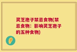 灵芝孢子禁忌食物(禁忌食物：影响灵芝孢子的五种食物)