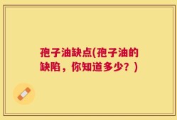 孢子油缺点(孢子油的缺陷，你知道多少？)