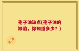 孢子油缺点(孢子油的缺陷，你知道多少？)