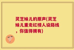 灵芝妹儿的原声(灵芝妹儿重走红楼人设路线，你值得拥有)