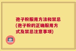 孢子粉服用方法和禁忌(孢子粉的正确服用方式及禁忌注意事项)