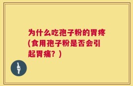 为什么吃孢子粉的胃疼(食用孢子粉是否会引起胃痛？)