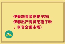 伊春新青灵芝孢子粉(伊春出产青灵芝孢子粉，享誉全国市场)