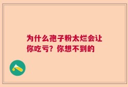 为什么孢子粉太烂会让你吃亏？你想不到的