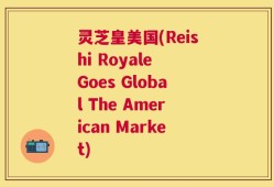 灵芝皇美国(Reishi Royale Goes Global The American Market)