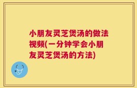 小朋友灵芝煲汤的做法视频(一分钟学会小朋友灵芝煲汤的方法)