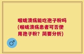 喉咙溃疡能吃孢子粉吗(喉咙溃疡患者可否使用孢子粉？简要分析)