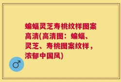 蝙蝠灵芝寿桃纹样图案高清(高清图：蝙蝠、灵芝、寿桃图案纹样，浓郁中国风)