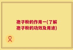 孢子粉的作用一(了解孢子粉的功效及用途)