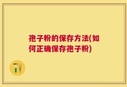 孢子粉的保存方法(如何正确保存孢子粉)