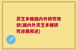 灵芝多糖国内外研究现状(国内外灵芝多糖研究进展概述)