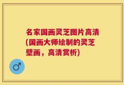 名家国画灵芝图片高清(国画大师绘制的灵芝壁画，高清赏析)