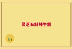 灵芝石斛炖牛筋